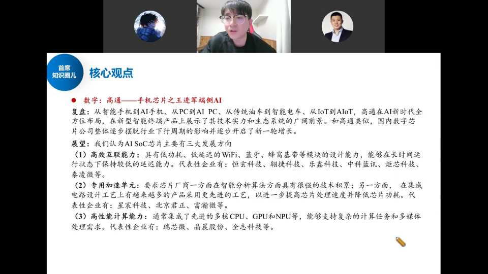 核心观点：数字高通——手机芯片之王进军端侧AI，从AI手机/AI PC/AIoT到智能汽车