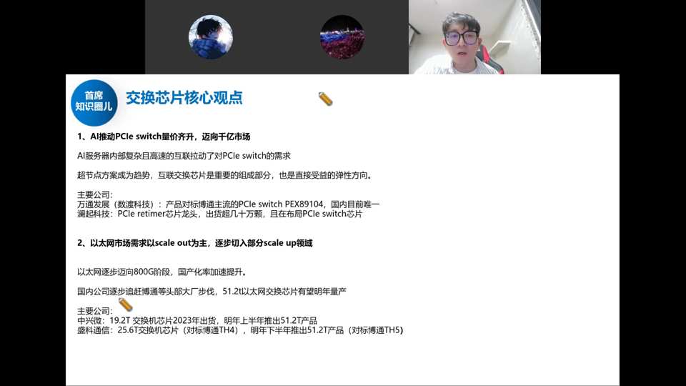 交换芯片核心观点：AI推动PCIe switch量价齐升迈向千亿市场；以太网需求以scale out为主逐步切入scale up