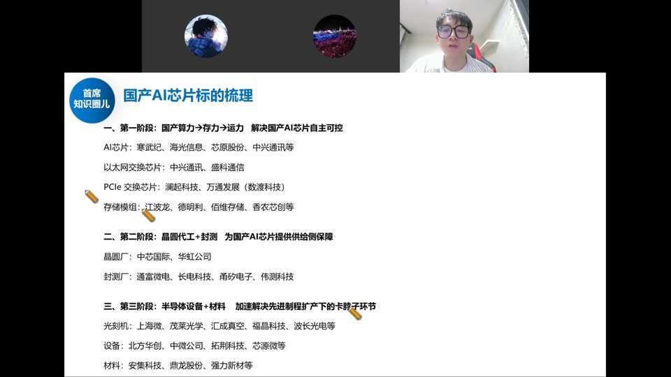 国产AI芯片标的梳理：三阶段——国产算力→存力→运力自主可控；晶圆代工+封测供给保障；设备材料解决卡脖子