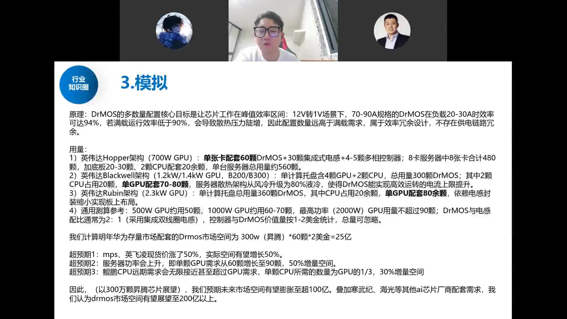 DrMOS用量测算：Hopper单卡60颗、Blackwell单GPU70-80、Rubin单GPU80余，市场从25亿向200亿+
