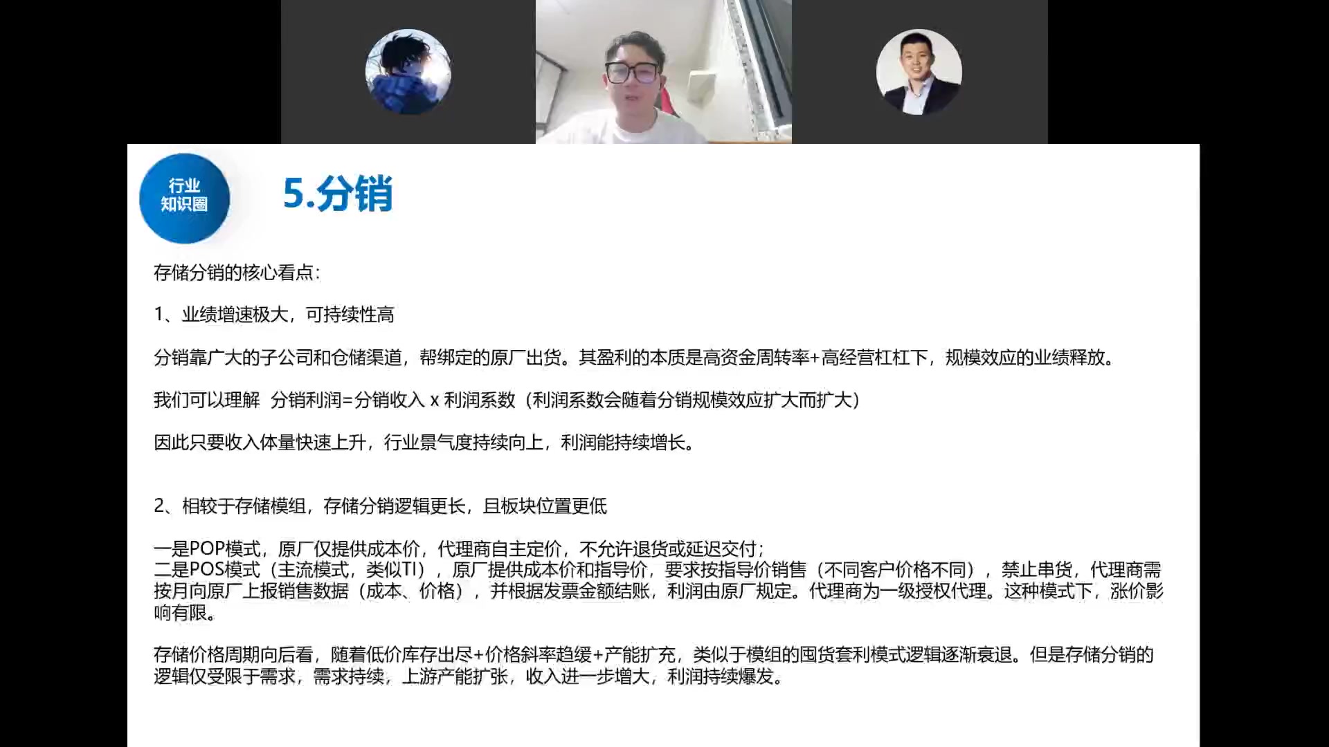 存储分销核心看点：业绩增速大可持续高，POP/POS两种模式，逻辑比模组更长位置更低