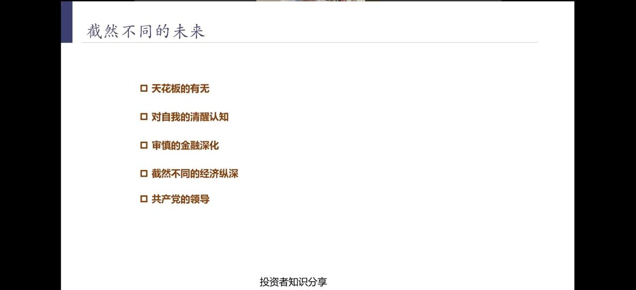 截然不同的未来：天花板、自我认知、审慎金融深化、经济纵深、党的领导