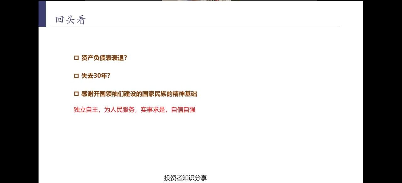 回头看：资产负债表衰退、失去30年、感谢开国领袖建设的精神基础