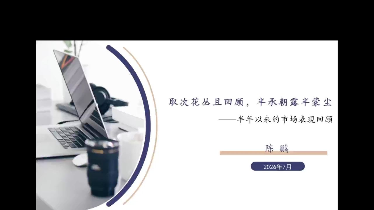 课程封面：取次花丛且回顾，半承朝露半蒙尘