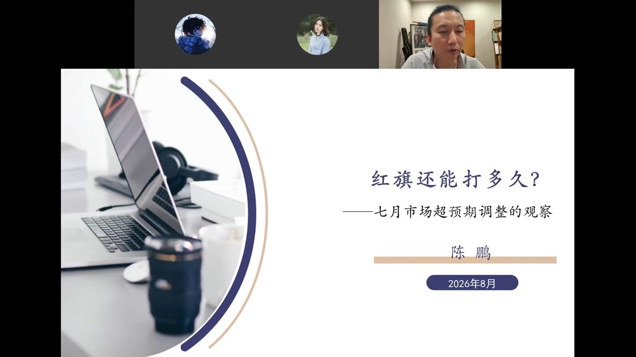 课程封面：红旗还能打多久——七月市场超预期调整的观察