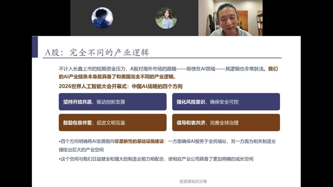 A股完全不同的产业逻辑与WAIC中国AI战略四个方向