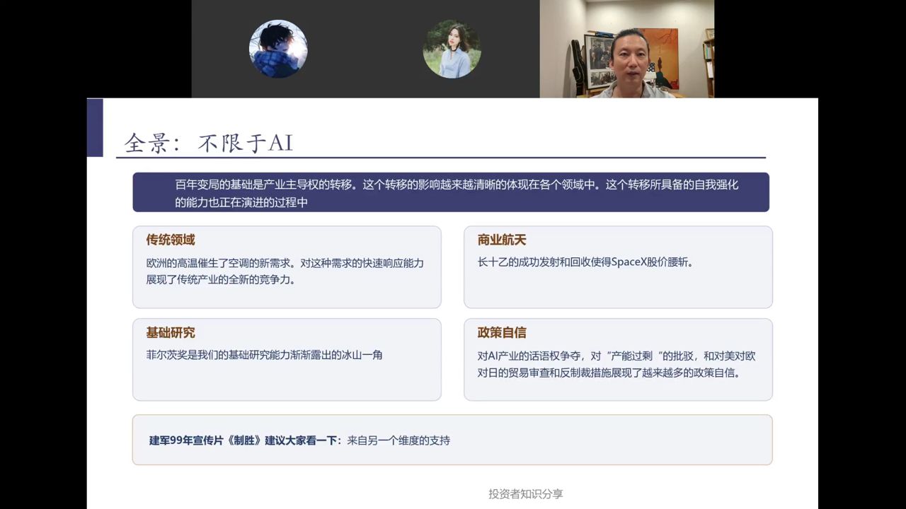 全景：不限于AI——传统领域/商业航天/基础研究/政策自信
