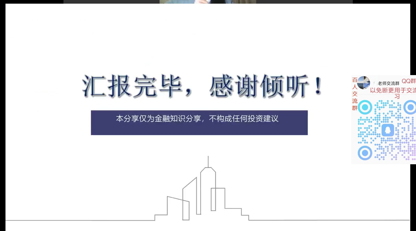 汇报完毕感谢倾听